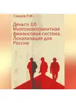 Руслан Сакиев - Деньги 3.0 Многокомпонентная финансовая система. Локализация для России