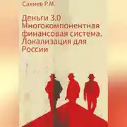 Постер книги Деньги 3.0 Многокомпонентная финансовая система. Локализация для России