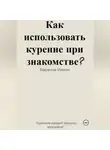 Иоанн Баранов - Как использовать курение при знакомстве?