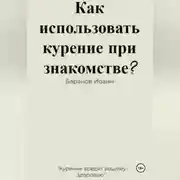 Постер книги Как использовать курение при знакомстве?
