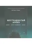 Анна Гаджибек - Матрица Судьбы. Шестнадцатый аркан. Полное описание