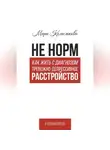 Мари Комелькова - Не норм. Как жить с диагнозом «Тревожно-депрессивное расстройство»