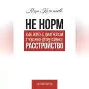 Постер книги Не норм. Как жить с диагнозом «Тревожно-депрессивное расстройство»