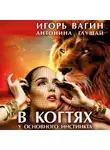 Игорь Вагин - В когтях у основного инстинкта