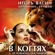 Постер книги В когтях у основного инстинкта