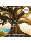 Сюзанна Симард - Мудрость леса. В поисках материнского древа и таинственной связи всего живого