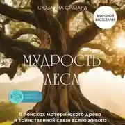 Постер книги Мудрость леса. В поисках материнского древа и таинственной связи всего живого