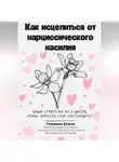 Елена Генкина - Как исцелиться от нарциссического насилия