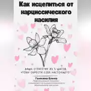 Постер книги Как исцелиться от нарциссического насилия