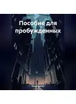 Лиана Гаделия - Пособие для пробужденных