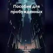 Постер книги Пособие для пробужденных