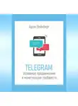 Адам Вейнберг - Telegram. Успешное продвижение и монетизация сообществ