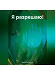 Изабелла Перссон - Я разрешаю!