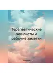 Элина Липко - Терапевтические чек-листы и рабочие заметки