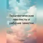 Постер книги Терапевтические чек-листы и рабочие заметки