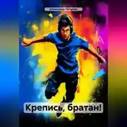 Постер книги Крепись, братан!