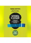 Тилман Фертитта - Заткнись и слушай! Суровая правда о бизнесе, которая гарантирует вам успех