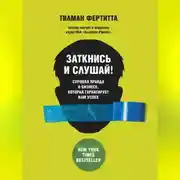 Постер книги Заткнись и слушай! Суровая правда о бизнесе, которая гарантирует вам успех
