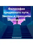 Татьяна Еремеева - Философия срединного пути. Законы и принципы мироздания