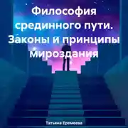 Постер книги Философия срединного пути. Законы и принципы мироздания