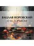 Вацлав Воровский - О М. Горьком