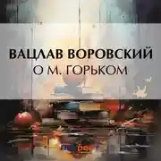 Постер книги О М. Горьком