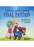 Энтони М. Бин - Психологический анализ Final Fantasy. Эмоциональная картина игровой франшизы