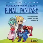 Постер книги Психологический анализ Final Fantasy. Эмоциональная картина игровой франшизы