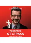 Андрей Курпатов - Таблетка от страха