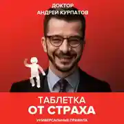 Постер книги Таблетка от страха