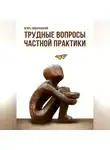 Игорь Любачевский - Трудные вопросы частной практики
