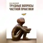 Постер книги Трудные вопросы частной практики