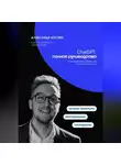 Александр Костин - ChatGPT. Полное руководство