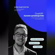 Постер книги ChatGPT. Полное руководство