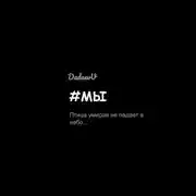 Постер книги #Мы