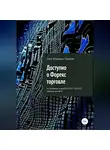 Олег Папков - Доступно о Форекс-торговле