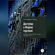 Постер книги Доступно о Форекс-торговле