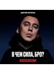 Дмитрий Портнягин - Трансформатор 3. В чем сила, бро?