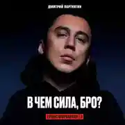 Постер книги Трансформатор 3. В чем сила, бро?