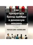 Никита Панарин - Как превратить бренд одежды в денежную машину
