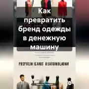 Постер книги Как превратить бренд одежды в денежную машину