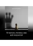 Владислав Безсмертный - 10 причин, почему у вас всё получится!