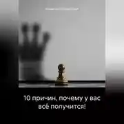 Постер книги 10 причин, почему у вас всё получится!
