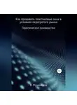 Вениамин Мухамедов - Как продавать пластиковые окна в условиях перегретого рынка