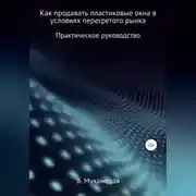 Постер книги Как продавать пластиковые окна в условиях перегретого рынка