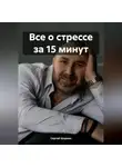 Сергей Шоркин - Все о стрессе за 15 минут