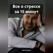Постер книги Все о стрессе за 15 минут