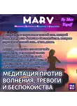 Макс Топофф - Медитация Против Волнения, Тревоги И Беспокойства