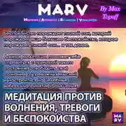 Постер книги Медитация Против Волнения, Тревоги И Беспокойства