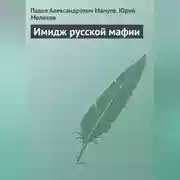 Постер книги Имидж русской мафии (PR)
